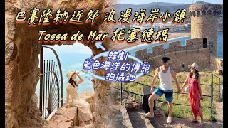 歐洲自駕環西葡|巴塞隆納近郊浪漫海岸小鎮|Tossa de mar托賽德瑪|Love story in tossa de mar