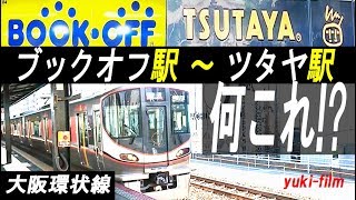 便利な駅を往復!「ﾌﾞｯｸｵﾌ駅」(鶴橋駅)～「ﾂﾀﾔ駅」(野田駅)!? JR大阪環状線。Tsuruhashi Station and Noda Station. Osaka/Japan.