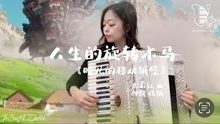 #accordion 人生的旋转木马 ｜久石让曲｜仲凯编配