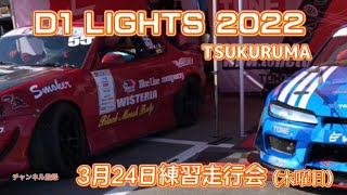 D1 LIGHTS　2022 TSUKURUMA