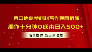 【现在什么最赚钱】风口信息差材料写作项目拆解，操作十分钟0成本日入500+，简单操作当天   二 流量获取,兼职副业正规的网站,自动赚钱的软件,学生兼职一般可以在哪里找