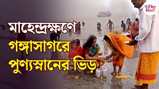 Makar Sankranti | Gangasagar 2025 | মকর সংক্রান্তির সকালে, পুণ্যস্নানের ভিড় গঙ্গাসাগরে