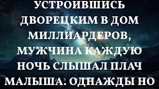 Тайны ночного дворецкого: загадочные звуки в доме миллиардера