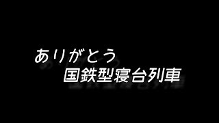 【鉄道PV】ありがとう国鉄型寝台列車