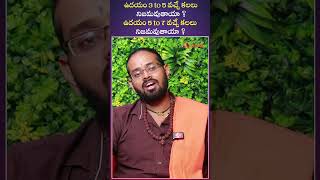 ఉదయం 3 to 5 వచ్చే కలలు  నిజమవుతాయా ?| #swapnasastra  #saisharmadattananda