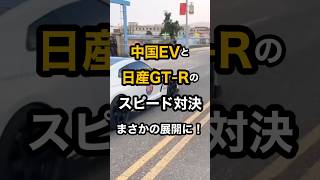 中国EVと日産GT-Rのスピード対決まさかの展開に！ #日産 #gtr #Xiaomi