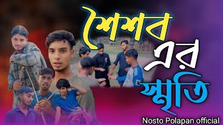 শৈশব এর স্মৃতি/Childhood memories/ Bangla new funny video /Nosto Polapan official / 9 January 2025