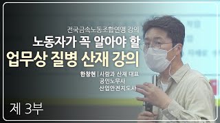 노동자가 꼭 알아야 할 업무상 질병 산재 강의 3부 - 정신질환 및 자살