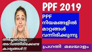 PPF 2019- പുതിയ PPF നിയമങ്ങൾ (പബ്ലിക് പ്രോവിഡന്റ് ഫണ്ട്‌ പുതുക്കിയ നിയമങ്ങൾ )