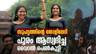 സുഹൃത്തിന്റെ തോളിലേറി തൃശൂർ പൂരം ആസ്വദിച്ച വൈറൽ പെൺകുട്ടി | Thrissur Pooram Viral Girl