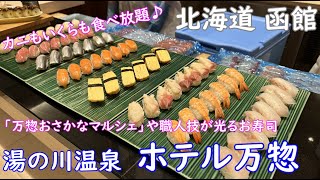 【函館・湯の川温泉　ホテル万惣】寿司・蟹・函館グルメが食べ放題！歴史ある名湯を味わい尽くす。函館おすすめホテル