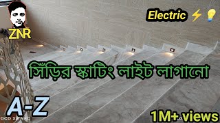 সিঁড়ির স্কাইটিং লাইট লাগানো