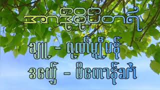 #ဒွက်မန်။ #အာဒဵုစိုပ်တရဴ။