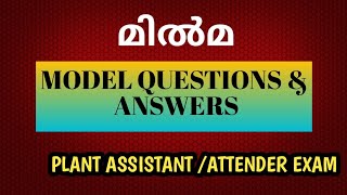 MILMA//മിൽമ Exam Model Questions \u0026 Answers Part 9.Ep:173.