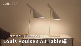 リプロダクトと比べてみた｜Louis Poulsen AJ Table編