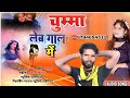 #चुम्मा लेब गाल में||#Dharma Sagar & #pretty Madhuri||#भोजपुरी romantic super song