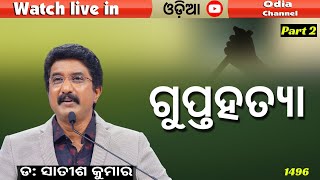 ଈଶ୍ବରଙ୍କ ସହିତ ପ୍ରତିଦିନ ଓଡିଆ | 04-FEB-25 | Everyday With God Odia #drsatishkumar  #calvarytemplelive