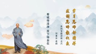 劉素雲老師：學習恩師好榜樣 感謝恩師教化我-第6集 看破得清凈 放下得自在