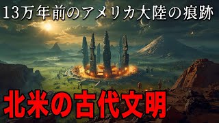 北米の古代文明：カホキアの巨大都市から地下世界のアントピープルまで、通説を覆す考古学的証拠が語る失われた古代文明の軌跡