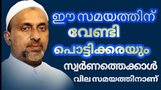 ഈ സമയത്തിന് വേണ്ടി പൊട്ടിക്കരയും സ്വർണത്തെക്കാൾ വില സമയത്തിന്നാണ്#rahmathulla qasimi