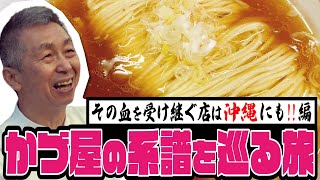 かづ屋の系譜 「支那そば かでかる」編