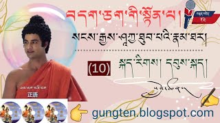 སྟོན་པའི་རྣམ་ཐར། དབུས་སྐད། (10)