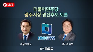 [LIVE] 더불어민주당 광주시장 경선후보 토론