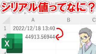 【Excel】シリアル値とは？基本初心者向け