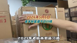 2024年5月6日，老年份酱酒今日行情，大哥们准备好了吗？