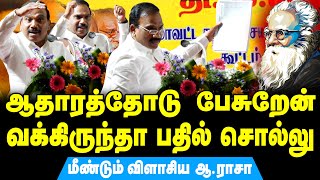 ஆதாரத்தோடு பேசுகிறேன், வக்கிருந்தா பதில் சொல்லுங்க | A Raja Latest Speech on Manusmriti | Aransei