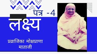 लक्ष्य - प्रव्राजिका मोक्षप्राणा माताजी का एक पत्र Lakshya - Pr. Mokshaprana Mataji 51