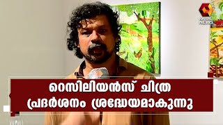 കേരളത്തിലെ വിവിധ ഇടങ്ങളിലുള്ള 12 ഓളം കലാകാരന്മാരുടെ സൃഷ്ടികളാണ്   പ്രദർശനത്തിനുള്ളത് | Kairali News