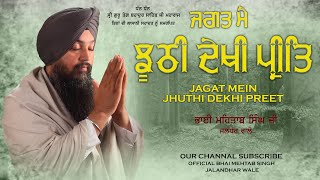 JAGAT MEIN JHUTHI DEKHI PREET|| Best Of BHAI MEHTAB SINGH JALANDHAR WALE||NEW SHABAD 2021