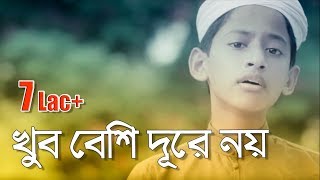 Ma Gojol । খুব বেশি দূরে নয় | Khub Beshi Dure Noy | Bangla Islamic Song | Tahsinul Islam, Kalarab
