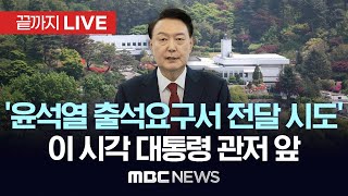 ‘윤석열 출석요구서 전달 시도’..이 시각 대통령 관저 앞 - [끝까지LIVE] MBC뉴스 2024년 12월 16일