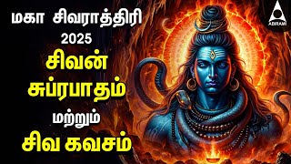 POWERFUL MAHA SHIVARATRI 2025 SONGS | Shivan Suprabatham And Siva Kavasam