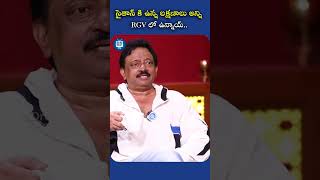 సైతాన్ కి ఉన్న లక్షణాలు అన్ని RGV లో ఉన్నాయ్.. #rgv #ramuism #shorts #rgvthuglife #ytshorts