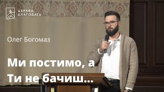 Ми постимо, а Ти не бачиш...  - Олег Богомаз, проповідь // 30.10.2022,  церква Благодать, Київ