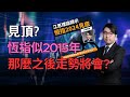 [樓市]恆指似2015年，那麼之後大跌?