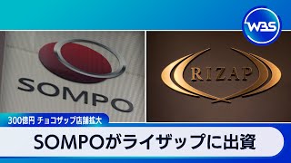 300億円 チョコザップ店舗拡大 SOMPOがライザップに出資【WBS】