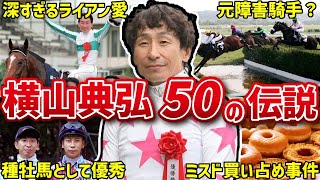 【Mr.ポツン】横山典弘のおもしろエピソード50連発