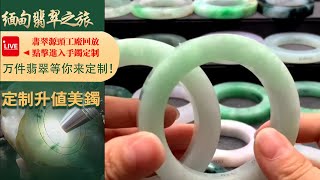 翡翠直播丨翡翠玉石：工廠新出品毛胚翡翠手鐲定製，一家有溫度的珠寶商家，10月8日中班主播晴晴。#翡翠#玉石#翡翠直播#jade#翡翠手鐲#緬甸翡翠#翡翠珠寶#jadeite