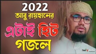 কলরবের নতুন গজল ২০২২ | আবু রায়হানের নতুন গজল | Bangla New Gojol Kalarab | Bangla Gojol | Alor Mahal
