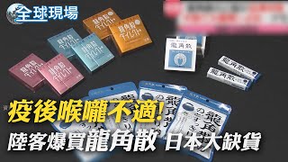 疫後喉嚨不適! 陸客爆買\