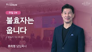 20230212 다민족교회 2부 메시지 : 불효자는 웁니다(민13:25-33)