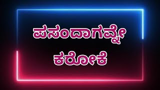 Pasandagavne original karaoke | kaatera | ಪಸಂದಾಗವ್ನೇ ಕರೋಕೆ | Kannada movie song #dboss #dbossfans