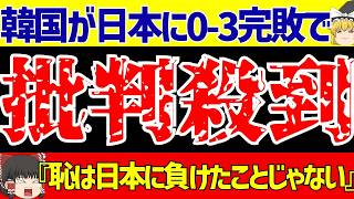 【韓国サッカー】日本代表との『あの試合』でまさかの衝撃発言連発!!その呆れた内容とは…【ゆっくりサッカー解説】