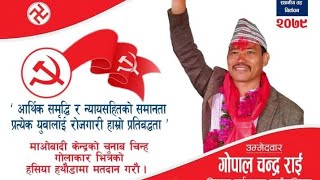 Maoist song - जिन्दावाद!!!हामी माओवादी|||चुनावी गीत|||गोपालचन्द्र राई