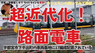 【ホリエモン】鉄オタ以外も必見！次世代型路面電車「LRT」宇都宮ライトライン　ホリエモン切り抜き