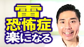 【雷恐怖症】が楽になる２つのポイント